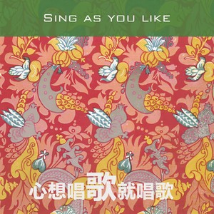 程璧《心想唱歌就唱歌》Flac/MP3格式 无损音乐下载-无损音乐源