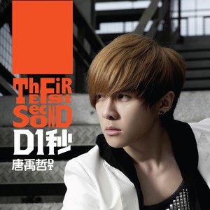 唐禹哲《你那首歌》Flac/MP3格式 无损音乐下载-无损音乐源