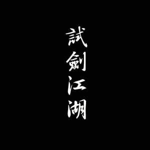 少司命《水墨江南》Flac/MP3格式 无损音乐下载-无损音乐源