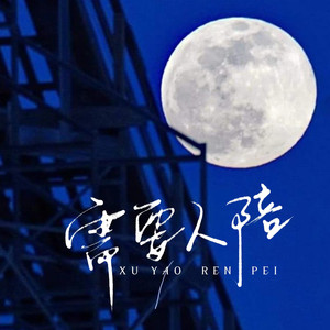 烟(许佳豪)《需要人陪》Flac/MP3格式 无损音乐下载-无损音乐源