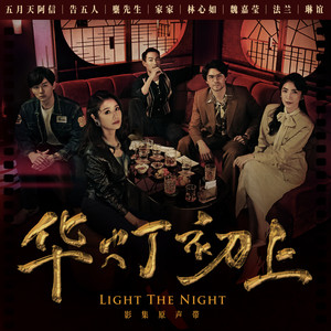 家家《雨夜花》Flac/MP3格式 无损音乐下载-无损音乐源