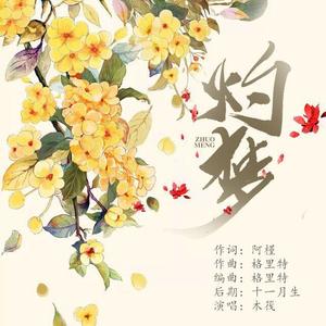 木筏《烟波一棹知何许》Flac/MP3格式 无损音乐下载-无损音乐源