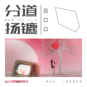 吕口口《分道扬镳》Flac/MP3格式 无损音乐下载-无损音乐源