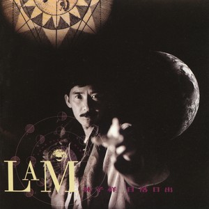 林子祥《一只蚊》Flac/MP3格式 无损音乐下载-无损音乐源