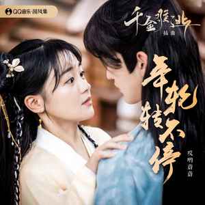 哎哟蔚蔚《年轮转不停》Flac/MP3格式 无损音乐下载-无损音乐源