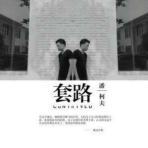 潘柯夫《学着习惯》Flac/MP3格式 无损音乐下载-无损音乐源