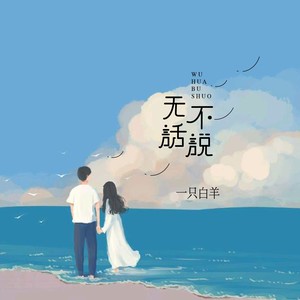 一只白羊《无话不说》Flac/MP3格式 无损音乐下载-无损音乐源