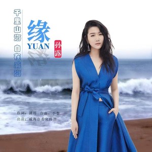 孙露《缘》Flac/MP3格式 无损音乐下载-无损音乐源