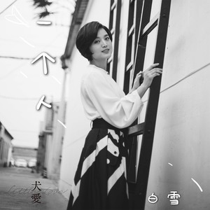 白雪《一个人》Flac/MP3格式 无损音乐下载-无损音乐源
