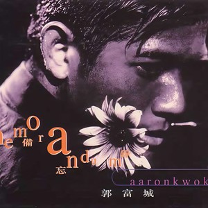 郭富城《用一首歌的时间怀念你》Flac/MP3格式 无损音乐下载-无损音乐源