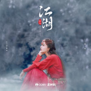 金禾《江湖》Flac/MP3格式 无损音乐下载-无损音乐源