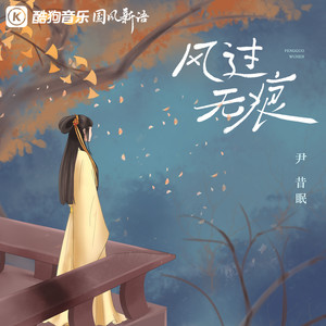 尹昔眠《风过无痕》Flac/MP3格式 无损音乐下载-无损音乐源