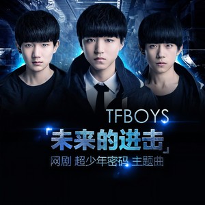 TFBOYS《未来的进击》Flac/MP3格式 无损音乐下载-无损音乐源