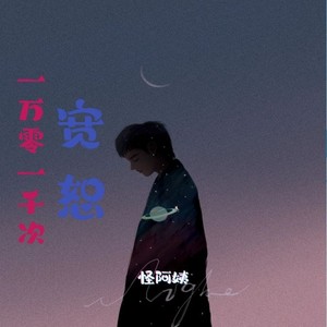 怪阿姨《一万零一千次宽恕》Flac/MP3格式 无损音乐下载-无损音乐源