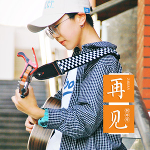 秦洋《再见》Flac/MP3格式 无损音乐下载-无损音乐源