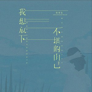张菲宝《我想放下不堪的自己》Flac/MP3格式 无损音乐下载-无损音乐源