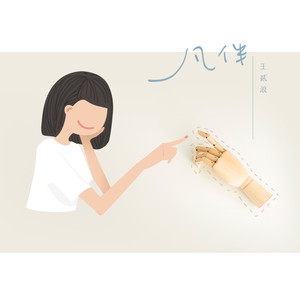 王贰浪《凡伴》Flac/MP3格式 无损音乐下载-无损音乐源