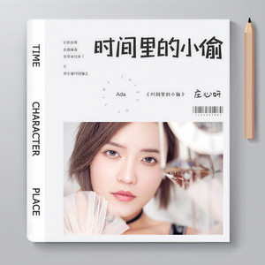 庄心妍《时间里的小偷》Flac/MP3格式 无损音乐下载-无损音乐源