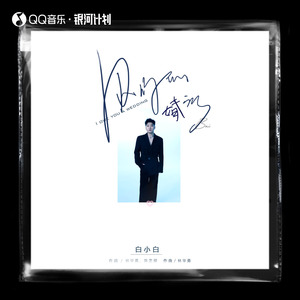 白小白《欠你的婚礼》Flac/MP3格式 无损音乐下载-无损音乐源