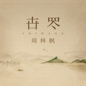 周林枫《卋罖(失望)》Flac/MP3格式 无损音乐下载-无损音乐源