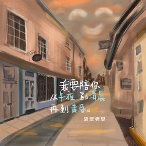 隔壁老樊《我要陪你从午夜到清晨再到黄昏》Flac/MP3格式 无损音乐下载-无损音乐源