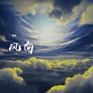 灼夭《风向》Flac/MP3格式 无损音乐下载-无损音乐源