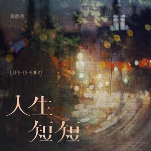 黄静美《人生短短》Flac/MP3格式 无损音乐下载-无损音乐源