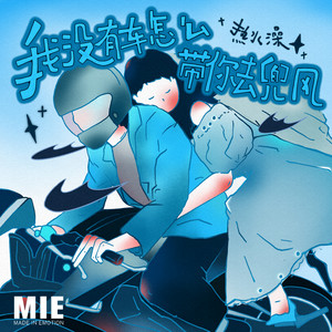 热水澡《我没有车怎么带你去兜风》Flac/MP3格式 无损音乐下载-无损音乐源