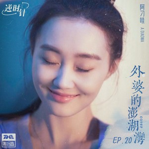 阿刁哇《外婆的澎湖湾》Flac/MP3格式 无损音乐下载-无损音乐源