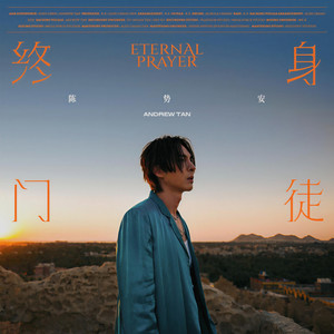 陈势安《终身门徒》Flac/MP3格式 无损音乐下载-无损音乐源