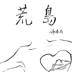 谢春花《荒岛》Flac/MP3格式 无损音乐下载-无损音乐源