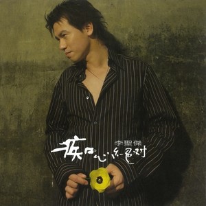 李圣杰《不安》Flac/MP3格式 无损音乐下载-无损音乐源