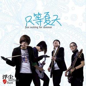 浮尘乐队《花开花败》Flac/MP3格式 无损音乐下载-无损音乐源