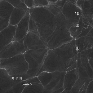 龚子婕JessieG《荒唐》Flac/MP3格式 无损音乐下载-无损音乐源