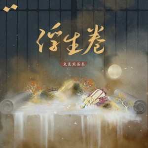 兔裹煎蛋卷《不如归隐》Flac/MP3格式 无损音乐下载-无损音乐源