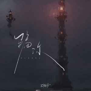 王樾安《骗你》Flac/MP3格式 无损音乐下载-无损音乐源