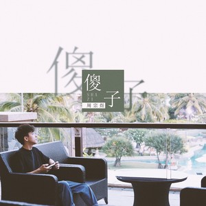 周宗煜《傻子》Flac/MP3格式 无损音乐下载-无损音乐源