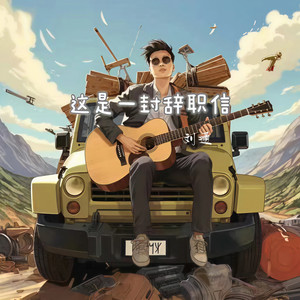 刘通《这是一封辞职信》Flac/MP3格式 无损音乐下载-无损音乐源