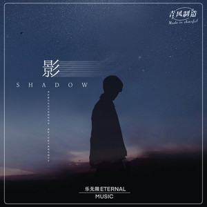 吴大文《影》Flac/MP3格式 无损音乐下载-无损音乐源