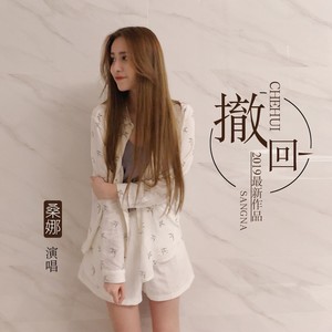 桑娜《撤回》Flac/MP3格式 无损音乐下载-无损音乐源