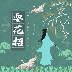 清水er《耍花招》Flac/MP3格式 无损音乐下载-无损音乐源