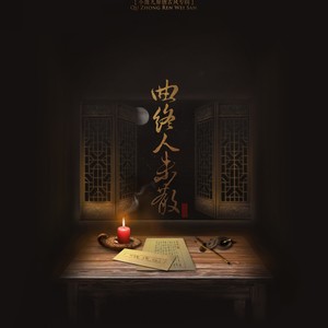 小曲儿《忘川》Flac/MP3格式 无损音乐下载-无损音乐源