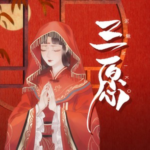泥鳅Niko《三愿》Flac/MP3格式 无损音乐下载-无损音乐源