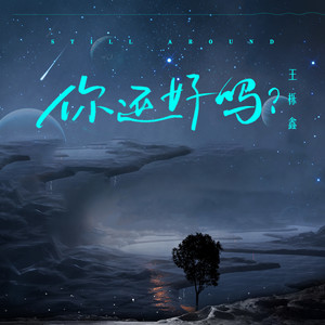 王栎鑫《你还好吗？》Flac/MP3格式 无损音乐下载-无损音乐源