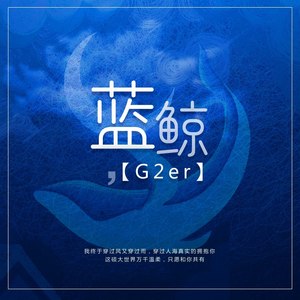 G2er《蓝鲸》Flac/MP3格式 无损音乐下载-无损音乐源