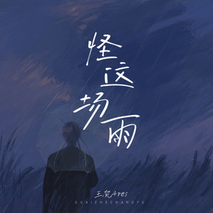 王贺Ares《怪这场雨》Flac/MP3格式 无损音乐下载-无损音乐源