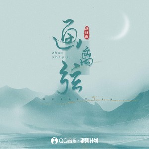 赵诗雨《画离弦》Flac/MP3格式 无损音乐下载-无损音乐源