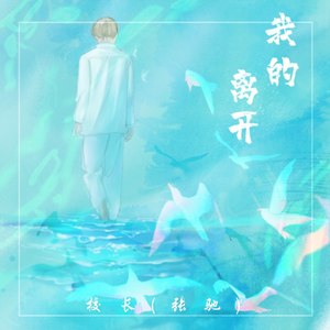 校长（张驰）《我的离开》Flac/MP3格式 无损音乐下载-无损音乐源