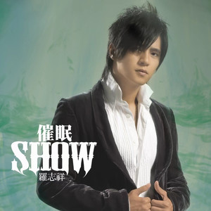 罗志祥《不懂我的心》Flac/MP3格式 无损音乐下载-无损音乐源