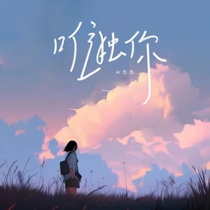 向思思《唯独你》Flac/MP3格式 无损音乐下载-无损音乐源